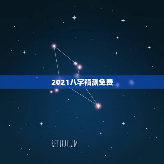 2021八字预测免费，预测八字为什么要收费，不收费意味着什么