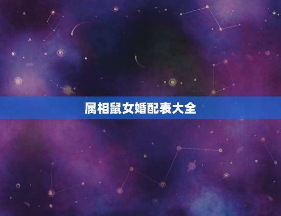 属相鼠女婚配表大全,属鼠的属相婚配表大全 属相鼠女婚配表大全,属鼠的属相婚配表大全
