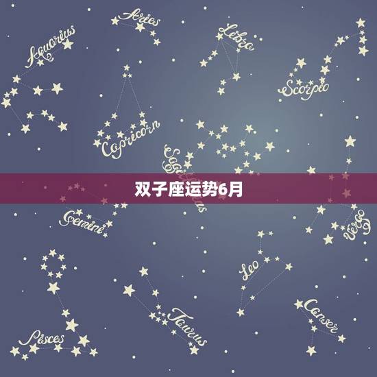 双子座运势6月，双子座2012年6月x学习运势腾讯网