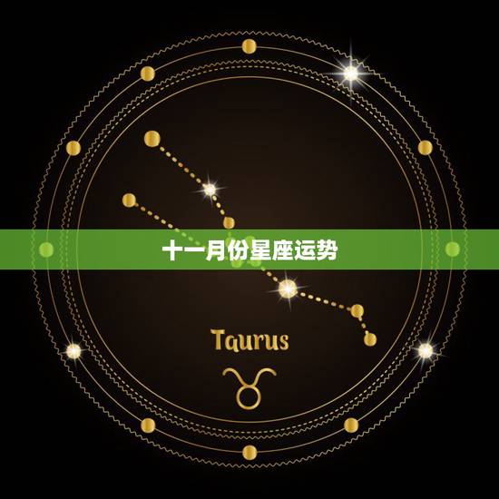 十一月份星座运势，星座与运气