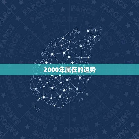 2000年属在的运势,2000年属龙摩羯座初中生的今年运势 2000年属在的运势,2000年属龙摩羯座初中生的今年运势