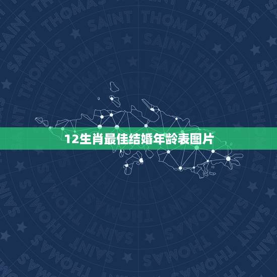 12生肖最佳结婚年龄表图片，十二生肖岁数年龄表
