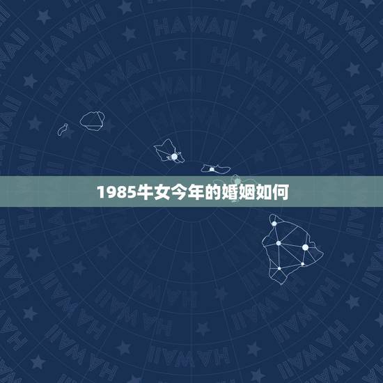 1985牛女今年的婚姻如何,女1985属牛和男1987属兔婚姻如何 1985牛女今年的婚姻如何,女1985属牛和男1987属兔婚姻如何