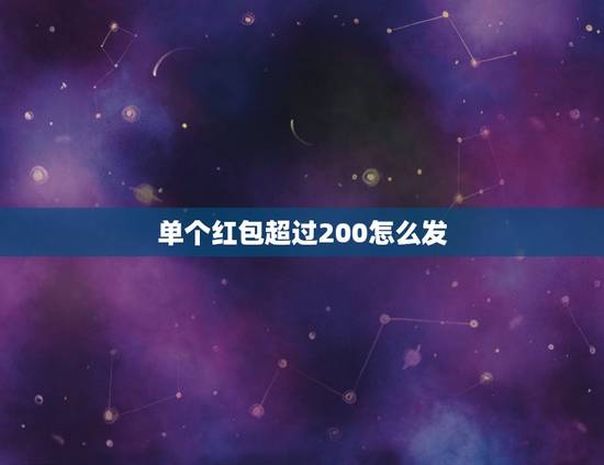 单个红包超过200怎么发，微信如何发红包超过200