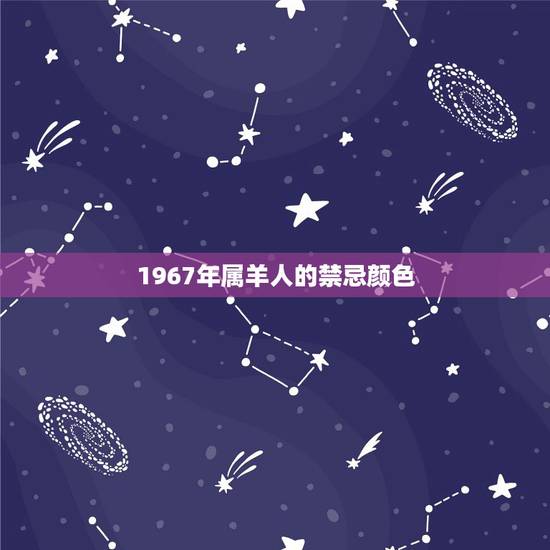 1967年属羊人的禁忌颜色，六七年羊终生幸运色