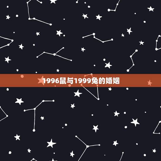 1996鼠与1999兔的婚姻，1996年天秤鼠与1999年魔蝎兔婚姻