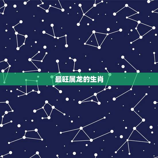 最旺属龙的生肖,橘色旺属龙的吗 最旺属龙的生肖,橘色旺属龙的吗