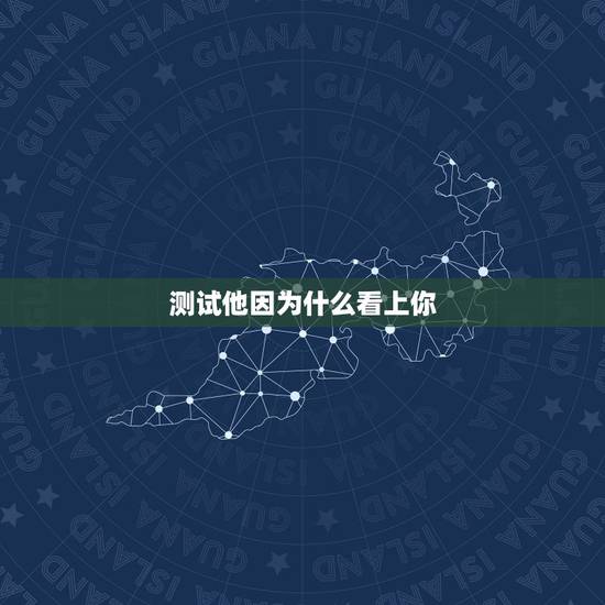 测试他因为什么看上你,怎么测试她喜欢你的问题? 测试他因为什么看上你,怎么测试她喜欢你的问题?