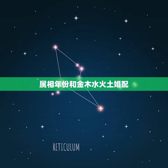 属相年份和金木水火土婚配，如何看什么年是分金木水火土年？
