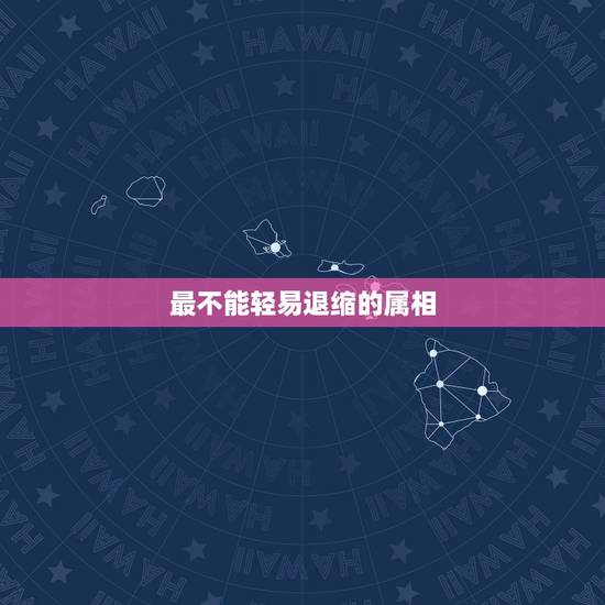 最不能轻易退缩的属相,十二生肖不可放弃指哪个动物? 最不能轻易退缩的属相,十二生肖不可放弃指哪个动物?