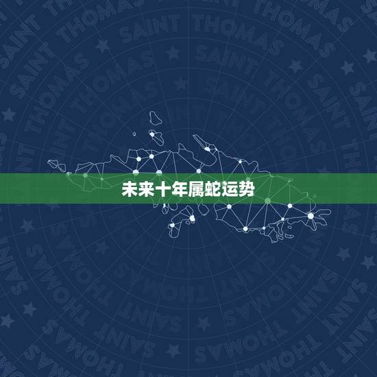 未来十年属蛇运势,属蛇2001.10.21中午11点25分出生的命运 未来十年属蛇运势,属蛇2001.10.21中午11点25分出生的命运
