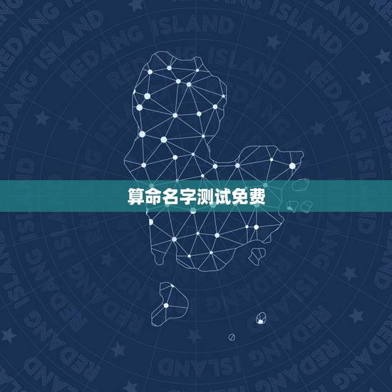 算命名字测试免费，朱康博姓名测试，姓名打分，姓名算命在线