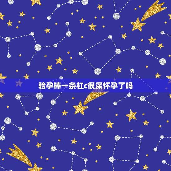 验孕棒一条杠c很深怀孕了吗，早孕试纸除了早上别的时间可不可以用