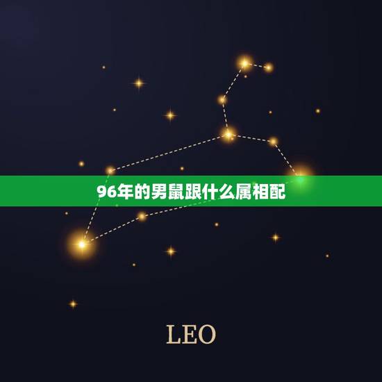 96年的男鼠跟什么属相配，96年属鼠的和什么属相最配