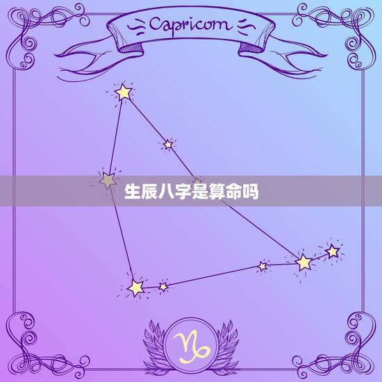 生辰八字是算命吗,生辰八字真的能够“算命”吗? 生辰八字是算命吗,生辰八字真的能够“算命”吗?