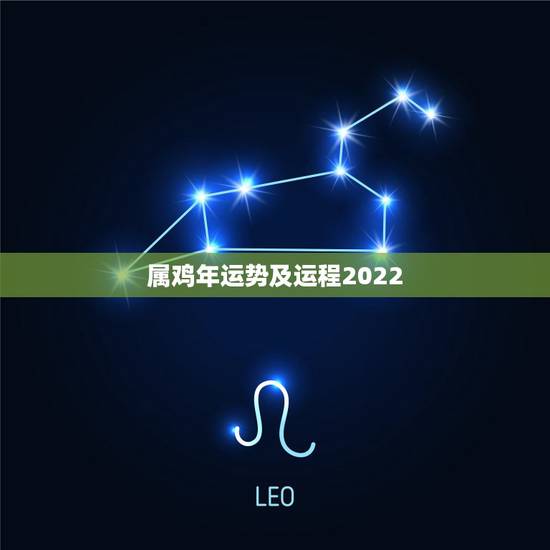 属鸡年运势及运程2022,81年属鸡2021年运势及运程每月运程 属鸡年运势及运程2022,81年属鸡2021年运势及运程每月运程