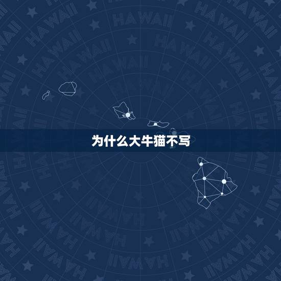 为什么大牛猫不写,跟投招财大牛猫赚钱吗? 为什么大牛猫不写,跟投招财大牛猫赚钱吗?