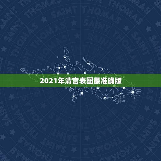 2021年清宫表图最准确版,清宫图2021年生男生女表怎么算 2021年清宫表图最准确版,清宫图2021年生男生女表怎么算