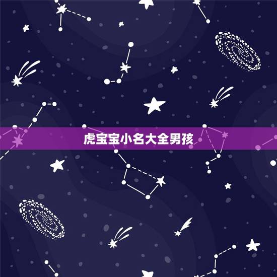虎宝宝小名大全男孩,有创意的乳名虎宝宝 虎宝宝小名大全男孩,有创意的乳名虎宝宝