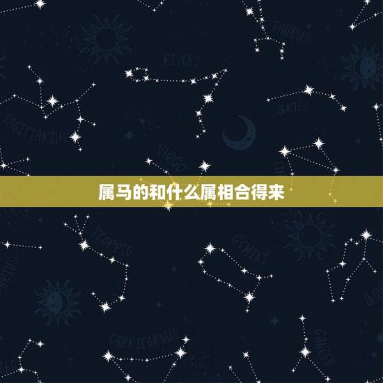 属马的和什么属相合得来，属马女和属马男姻合吗