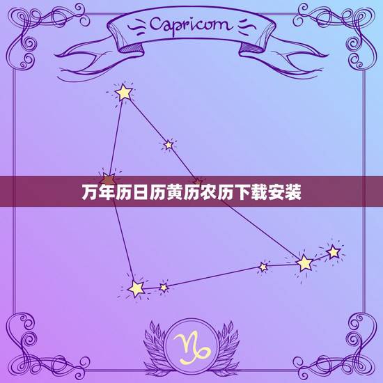 万年历日历黄历农历下载安装,万年历黄道吉日下载安装到手机 万年历日历黄历农历下载安装,万年历黄道吉日下载安装到手机