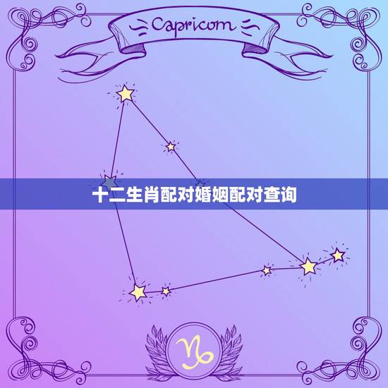 十二生肖配对婚姻配对查询，属鼠男与属虎女婚配好不好