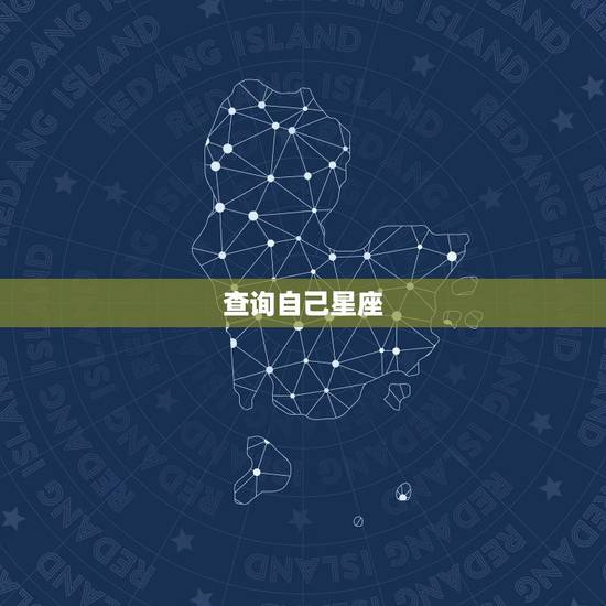 查询自己星座,怎么查自己的星座最准确 查询自己星座,怎么查自己的星座最准确