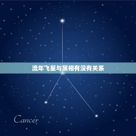 流年飞星与属相有没有关系，玄空风水中流年飞星有什么意义？如何看凶吉