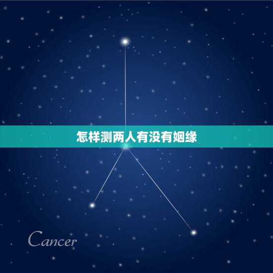 怎样测两人有没有姻缘,怎样才能测试两个人之间有没有缘分? 怎样测两人有没有姻缘,怎样才能测试两个人之间有没有缘分?