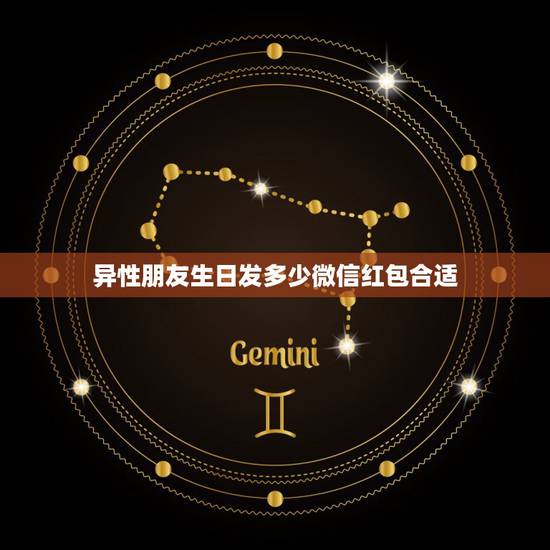 异性朋友生日发多少微信红包合适,为什么生日的时候异性朋友不发红包直接转 异性朋友生日发多少微信红包合适,为什么生日的时候异性朋友不发红包直接转