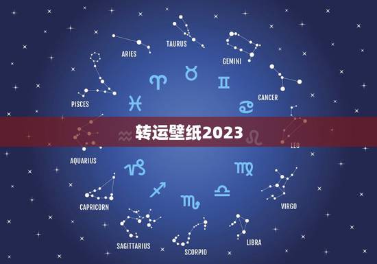 转运壁纸2023,我想问一下马上就要到2023年了手机上的壁纸可以跟手 转运壁纸2023,我想问一下马上就要到2023年了手机上的壁纸可以跟手