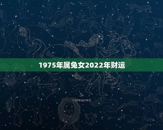 1975年属兔女2022年财运，75年兔女在2022虎年每月运势