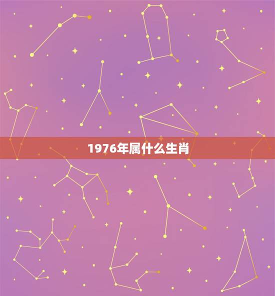 1976年属什么生肖，76年属龙的在2021年的运程
