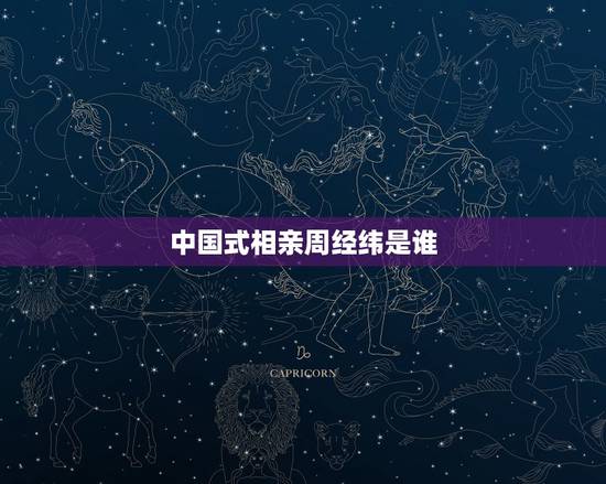 中国式相亲周经纬是谁,旋风十一人最后和周经纬在一起的是谁 中国式相亲周经纬是谁,旋风十一人最后和周经纬在一起的是谁