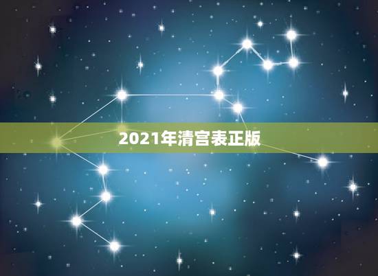 2021年清宫表正版，清宫图2021年生男生女表怎么算