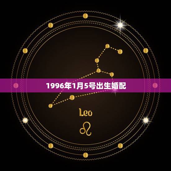 1996年1月5号出生婚配，1996年男的和1985年的女性能在一起吗