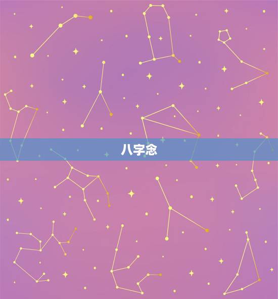 八字念，八字的标