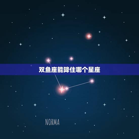 双鱼座能降住哪个星座，双鱼座的克星是哪个星座？