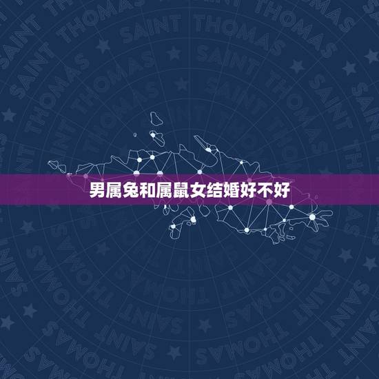 男属兔和属鼠女结婚好不好,1975属兔男和1972年属鼠女结婚好吗 男属兔和属鼠女结婚好不好,1975属兔男和1972年属鼠女结婚好吗