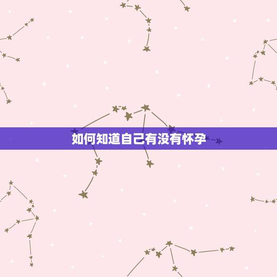 如何知道自己有没有怀孕,女人出现哪几个信号的时候,证明她很可能怀孕了? 如何知道自己有没有怀孕,女人出现哪几个信号的时候,证明她很可能怀孕了?
