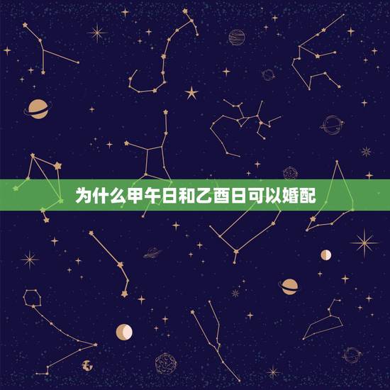 为什么甲午日和乙酉日可以婚配,乾造,乙亥年庚辰月庚寅日乙酉时与坤造丙子 为什么甲午日和乙酉日可以婚配,乾造,乙亥年庚辰月庚寅日乙酉时与坤造丙子
