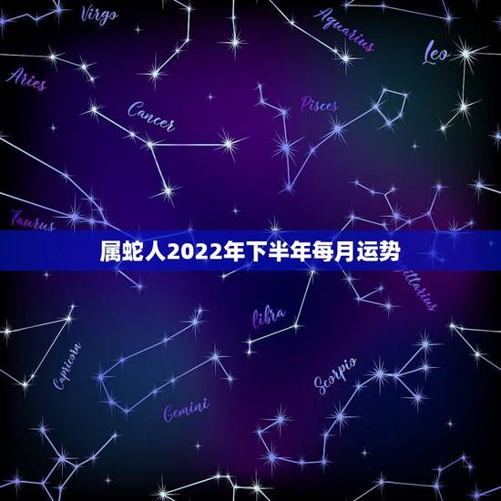 属蛇人2022年下半年每月运势,属蛇人2022 年运势运程每月运程 属蛇人2022年下半年每月运势,属蛇人2022 年运势运程每月运程