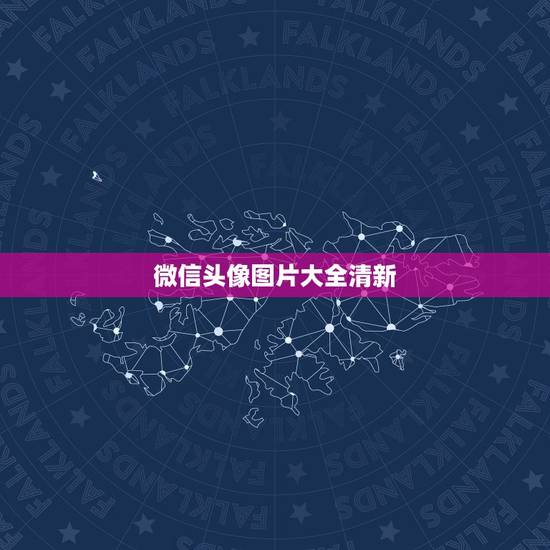 微信头像图片大全清新,求甜美、可爱、清新的高清微信头像? 微信头像图片大全清新,求甜美、可爱、清新的高清微信头像?
