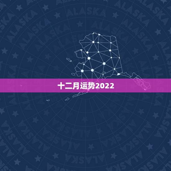 十二月运势2022,2021牛年12月整体运势极好的星座有你吗 十二月运势2022,2021牛年12月整体运势极好的星座有你吗