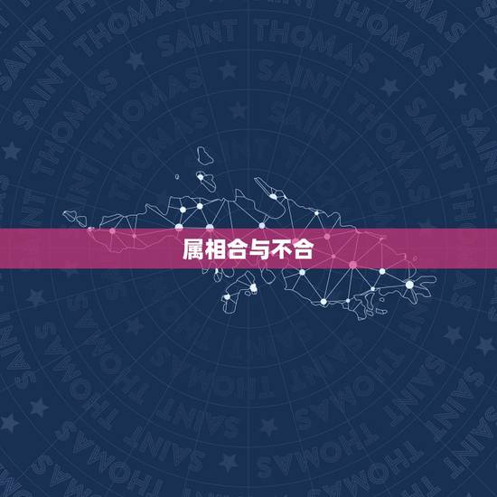 属相合与不合,属相的合与不合真的那么灵,重要吗? 属相合与不合,属相的合与不合真的那么灵,重要吗?