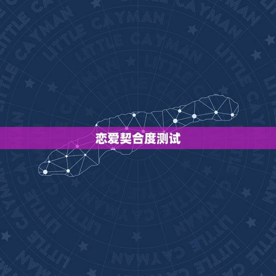 恋爱契合度测试,情侣默契度测试题 恋爱契合度测试,情侣默契度测试题