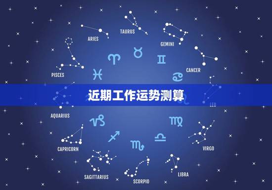 近期工作运势测算，求职运势测算