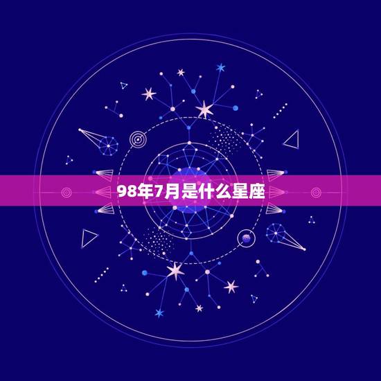 98年7月是什么星座，1998年农历7月是什么星座