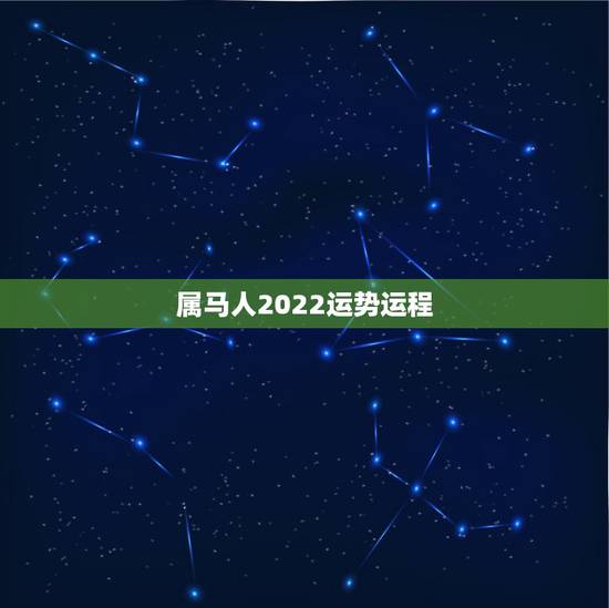 属马人2022运势运程，属马2023年运势及运程每月运程