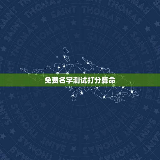 免费名字测试打分算命,杨理名字测试打分 算命 免费名字测试打分算命,杨理名字测试打分 算命